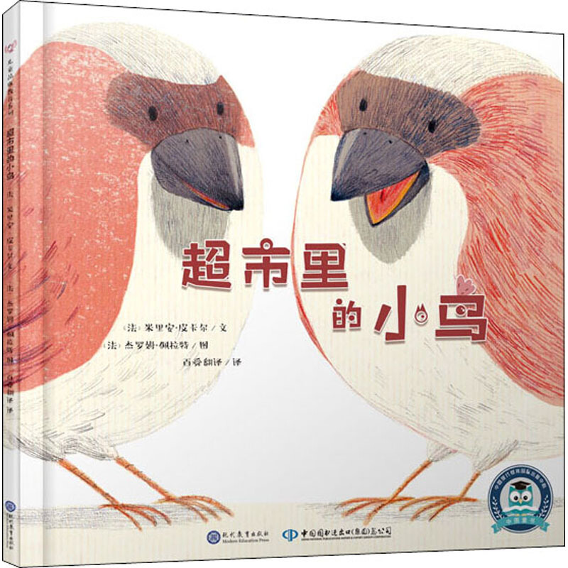 中文书超市里的小鸟 幼儿图书 早教书 儿童书籍