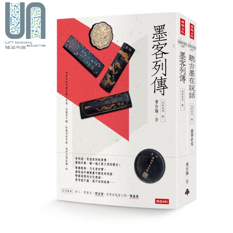 墨的故事套书 辑一 辑二 港台原版 黄台阳 时报出版