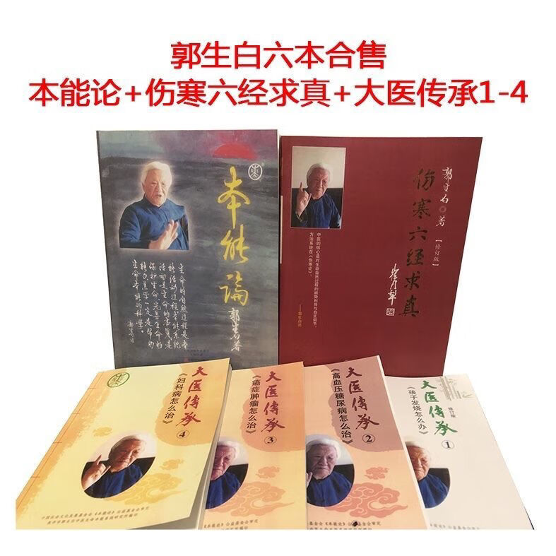 郭生白著作全集 六本书籍合集本能论伤寒六