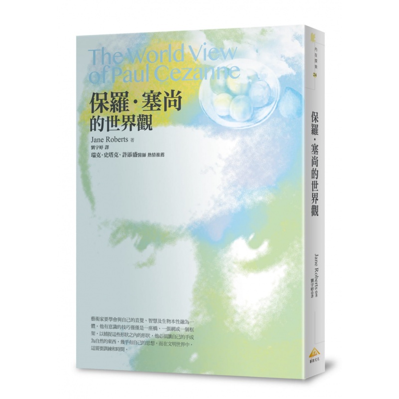 预订台版 《保罗塞尚的世界观》Jane Roberts 赛斯文化 思想情感自我世界观点生活哲学心理励