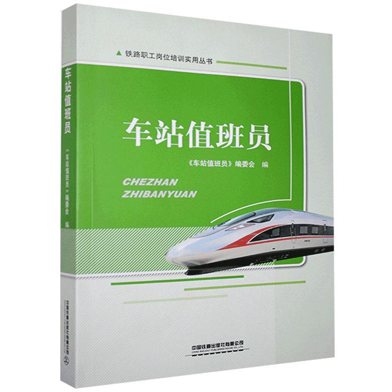 车站值班员