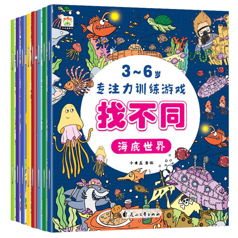 【严选】全套8册趣味找不同3-6岁专注力训练游戏书儿童思维训练绘本 3-6岁专注力训练游戏找不同（全8册） 无规格 京东折扣/优惠券