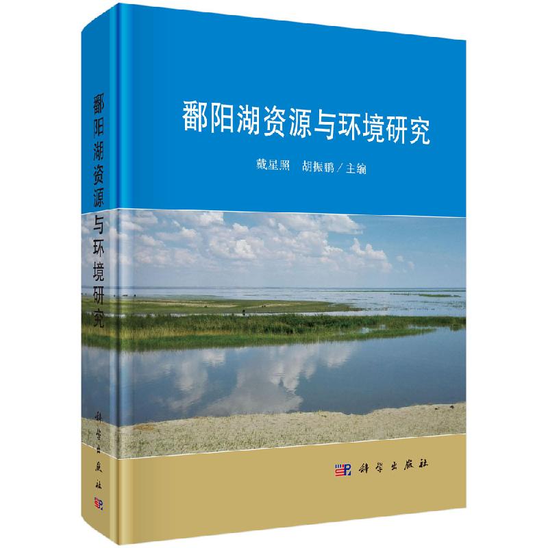鄱阳湖资源与环境研究