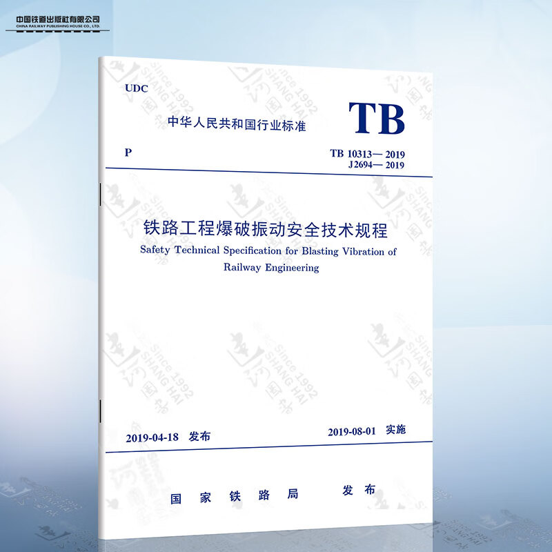 TB 10313-2019 铁路工程爆破振动安全技术规程