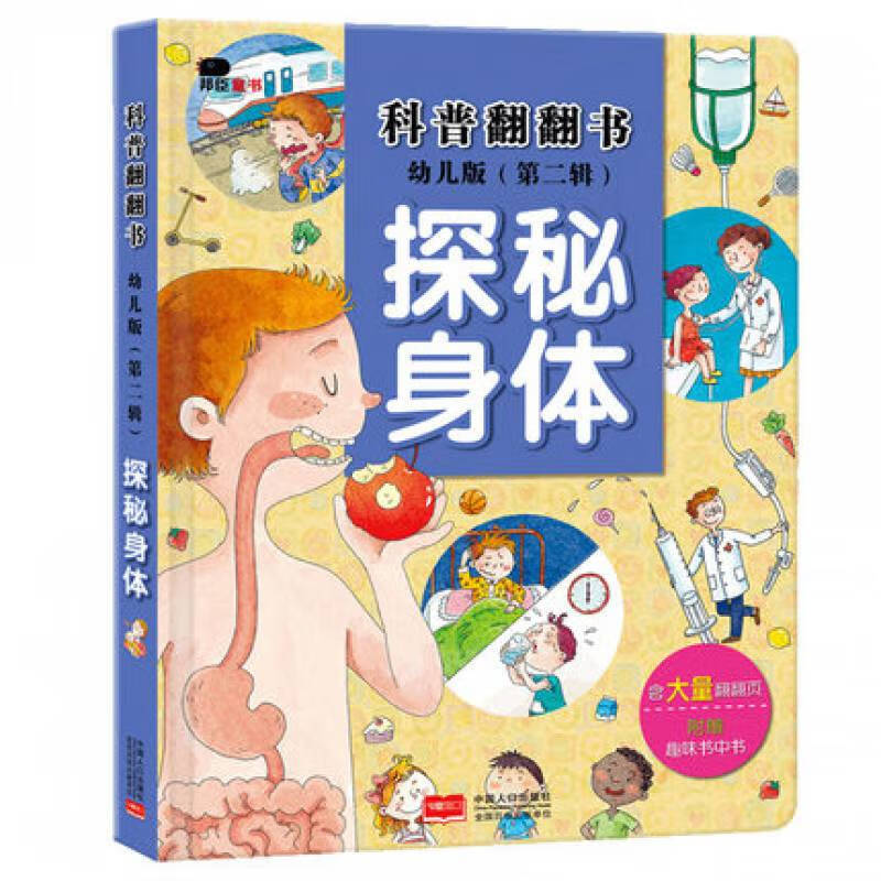 科普翻翻书第二辑探秘身体宝宝绘认识自己的身体秘密绘纸板书1-3岁