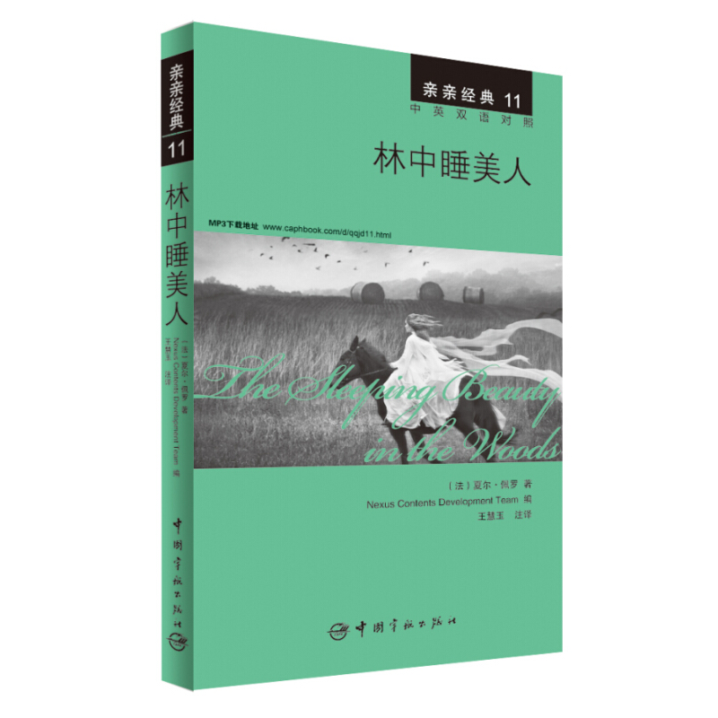 亲亲经典11 林中睡美人 中英双语对照 [法] 夏尔·佩罗 著 中国宇航出版社