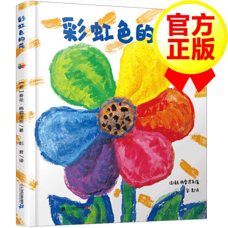 【精装自选】0-3-6儿童绘本 彩虹色的花