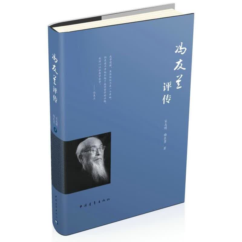 冯友兰评传【传记】