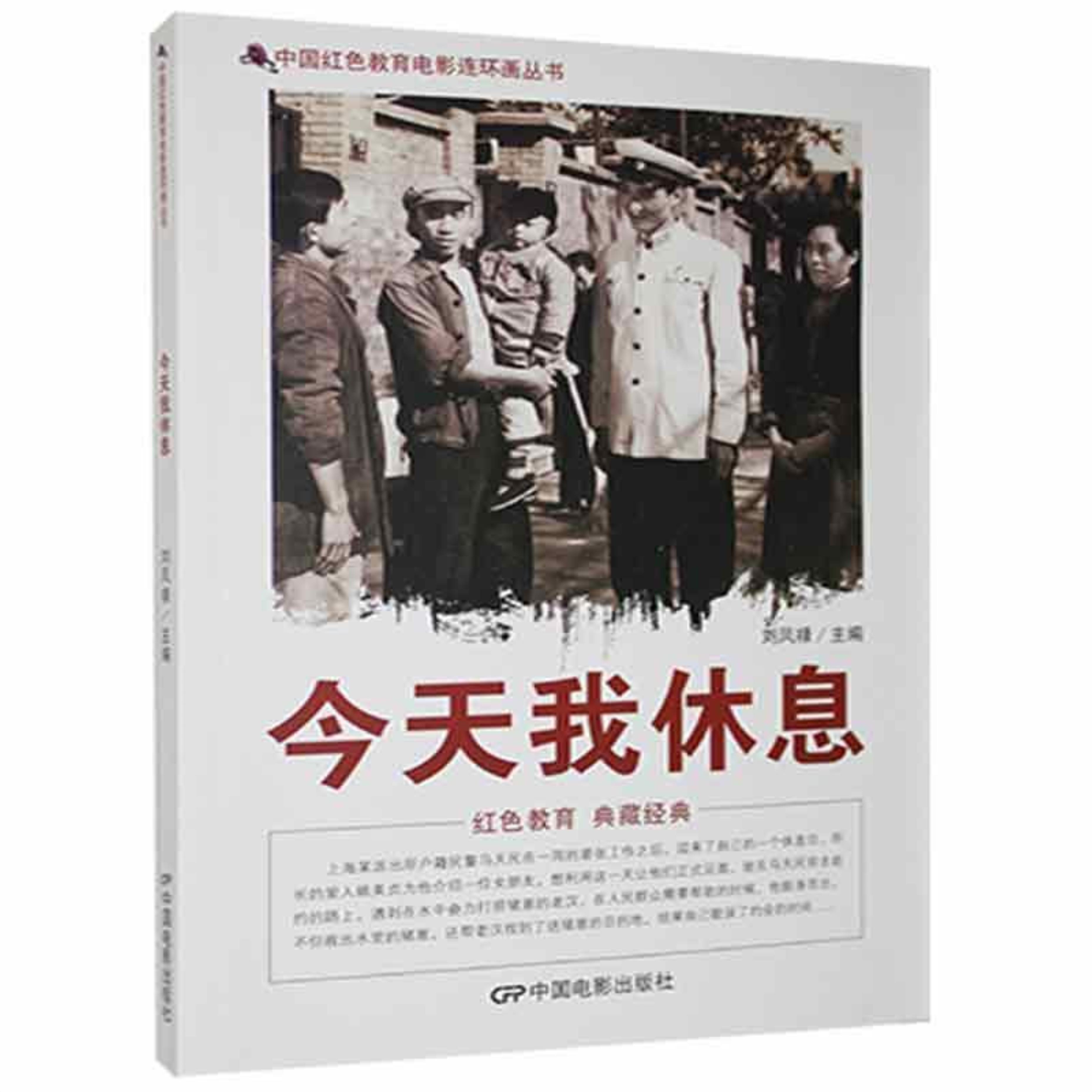 d中国红色教育电影连环画丛书:今天我休息