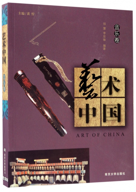 艺术中国(音乐卷)