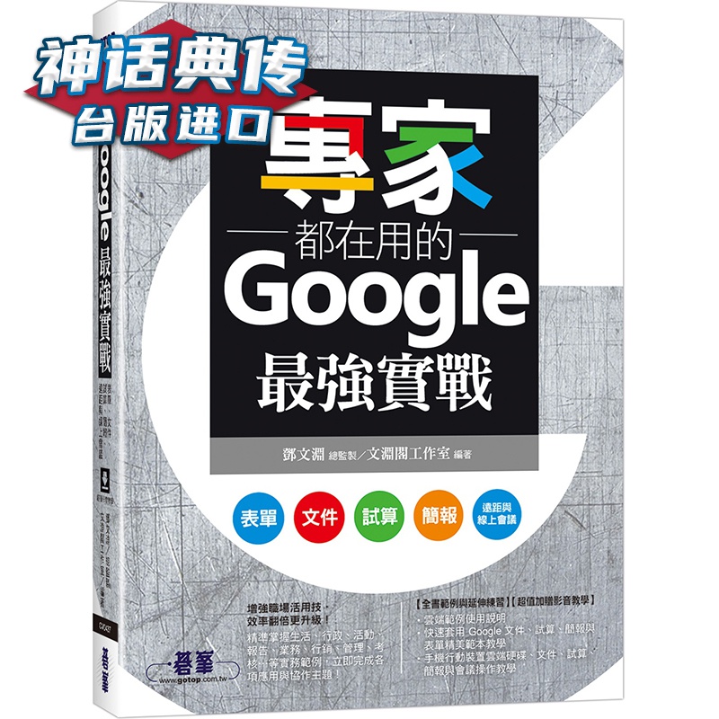 专家都在用的Google强实战 碁峰 邓文渊 台版图书【神话典传】