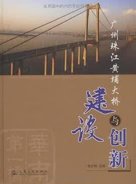 广州珠江黄埔大桥建设与创新 张少锦 9787114079276