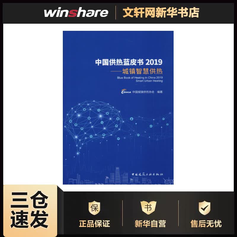 中国供热蓝皮书2019——城镇智慧供热