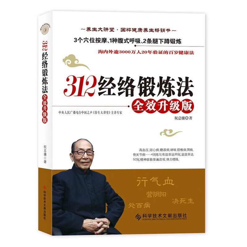 312经络锻炼法 全效升级版 祝总骧百岁健康锻炼法 养生保健 祝总骧312经络锻炼法 特赠祝总骧精彩养生光盘 中医养生书籍 312经络锻炼法