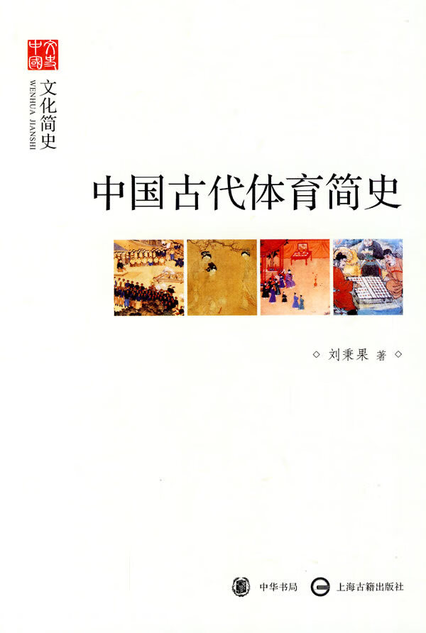 【新华书店】中国古代体育简史 刘秉果 中华书局，上海古籍出版社