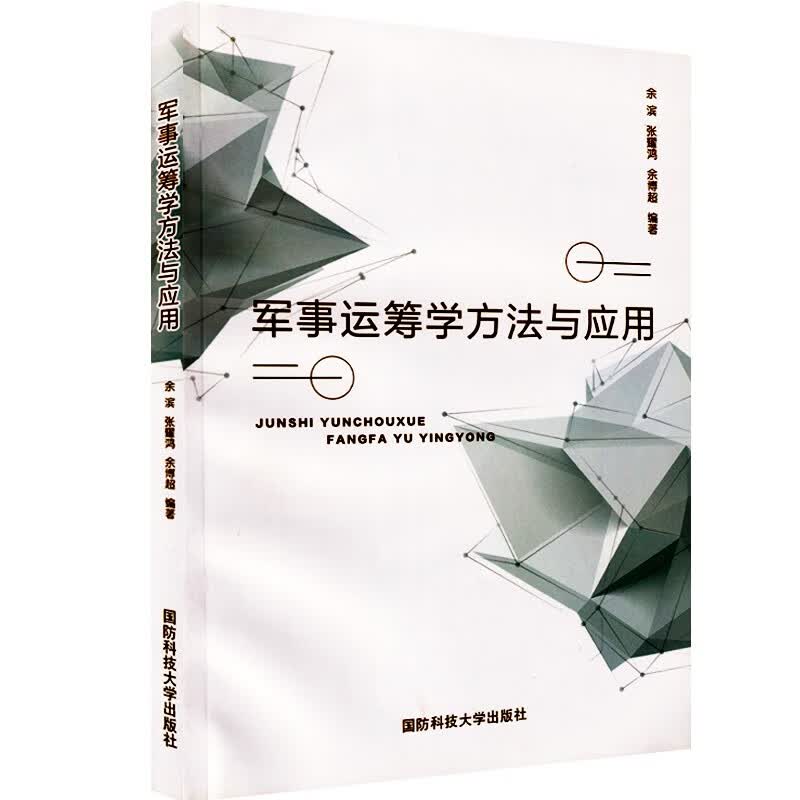 军事运筹学方法与应用 国防科技大学
