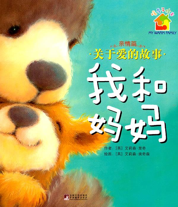 暖房子-我和妈妈【正版图书，放心购买】