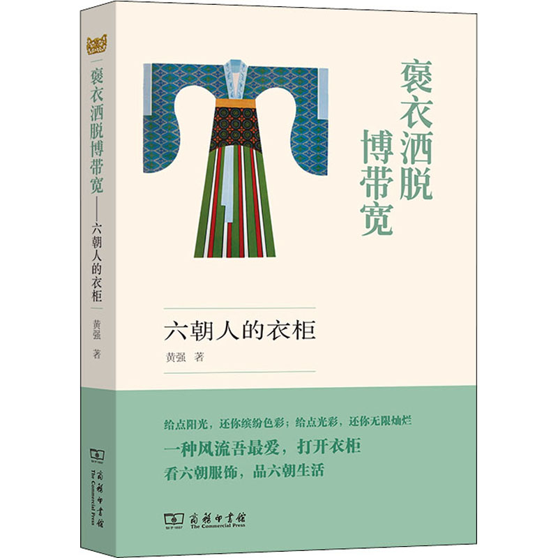 褒衣洒脱博带宽 六朝人的衣柜 图书