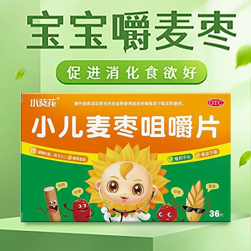 小葵花 小儿麦枣咀嚼片36片 小儿脾胃虚弱 食积不化 食欲不振 1盒