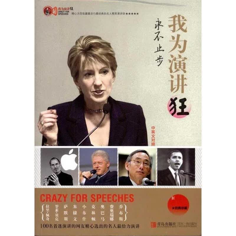 我为演讲狂—永不止步【稀缺图书,放心购买】
