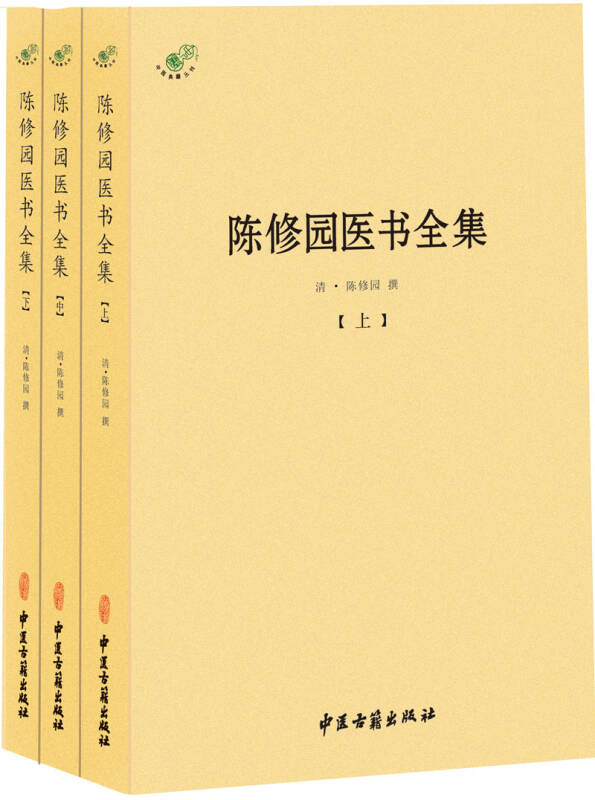 【新华书店】陈修园医书全集（全三册）