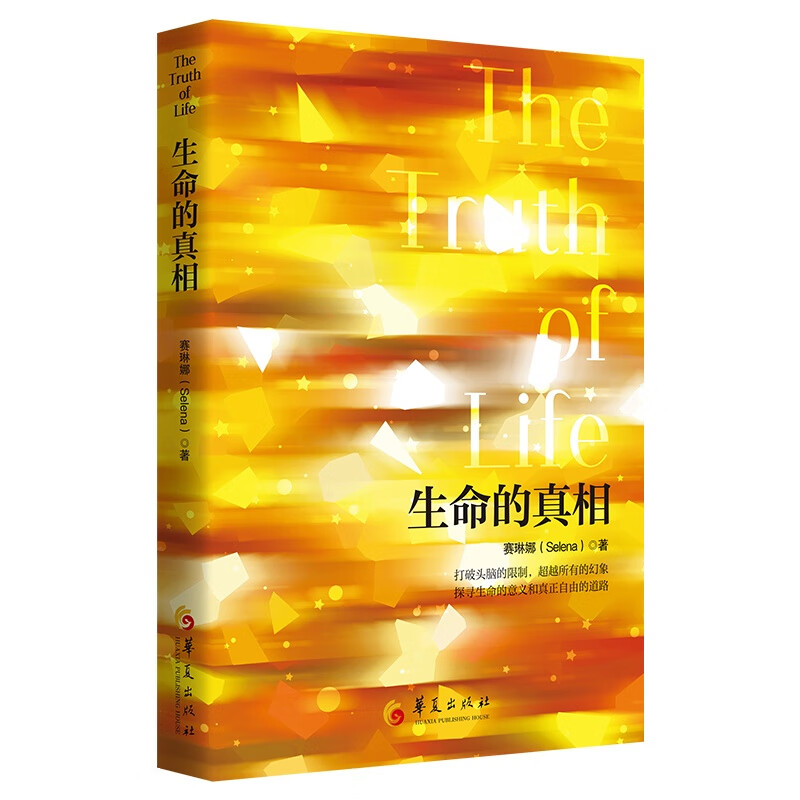 生命的真相（超越头脑的限制和所有幻象，拥抱更自由的心境和人生）