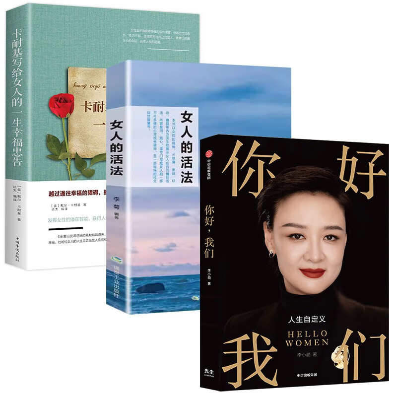 【正版新书】你好,我们 女人的活法 卡耐基写给女人的一生幸福忠告 生
