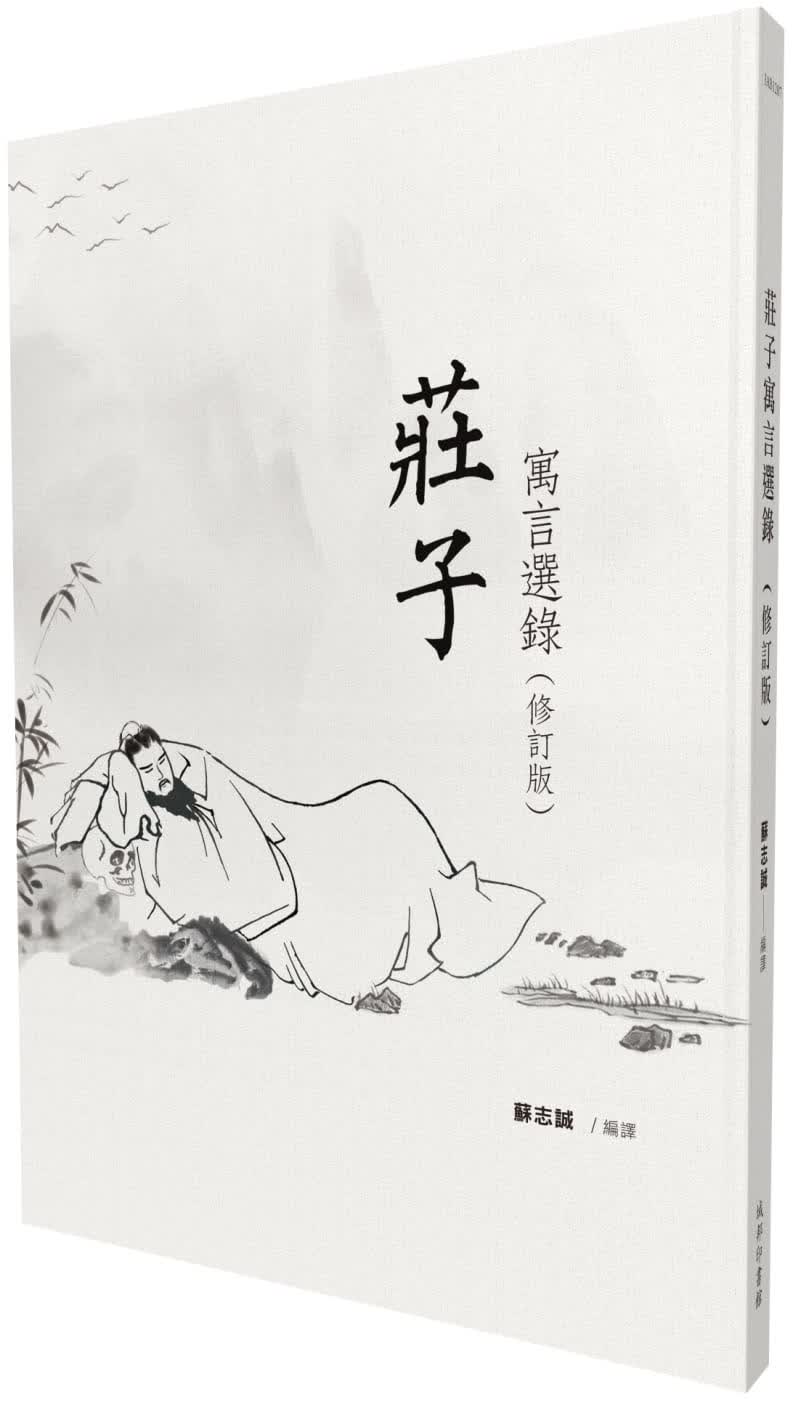 现货 苏志诚 庄子寓言选录（修订版） 城邦印书馆