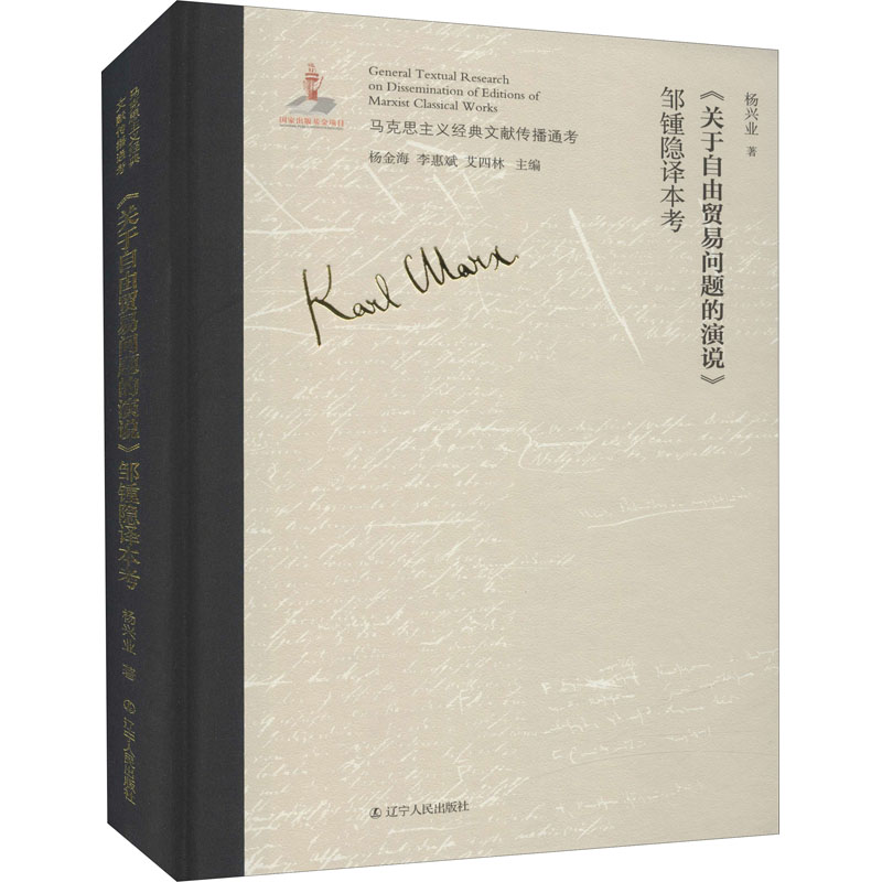 《关于自由贸易问题的演说》邹锺隐译本考