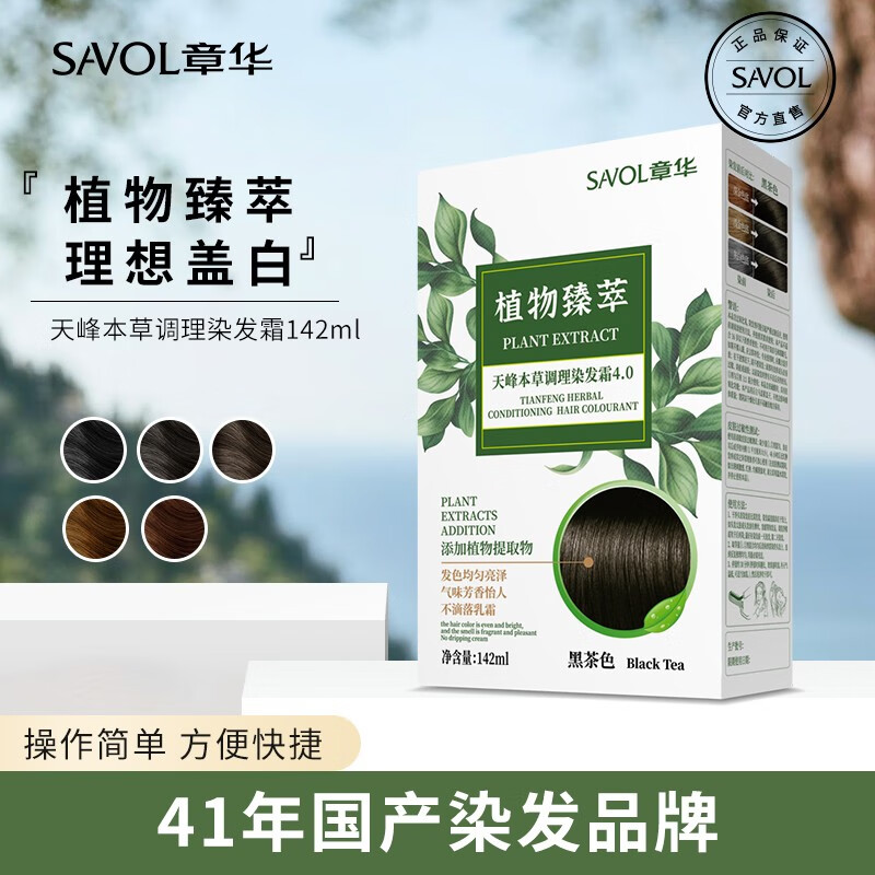 章华（SAVOL）植物臻萃天峰本草调理染发霜遮盖白发黑茶色染发膏 黑茶色