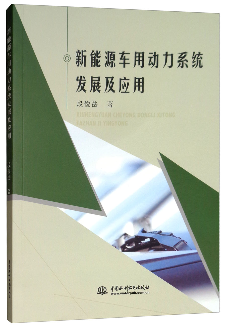 新能源车用动力系统发展及应用