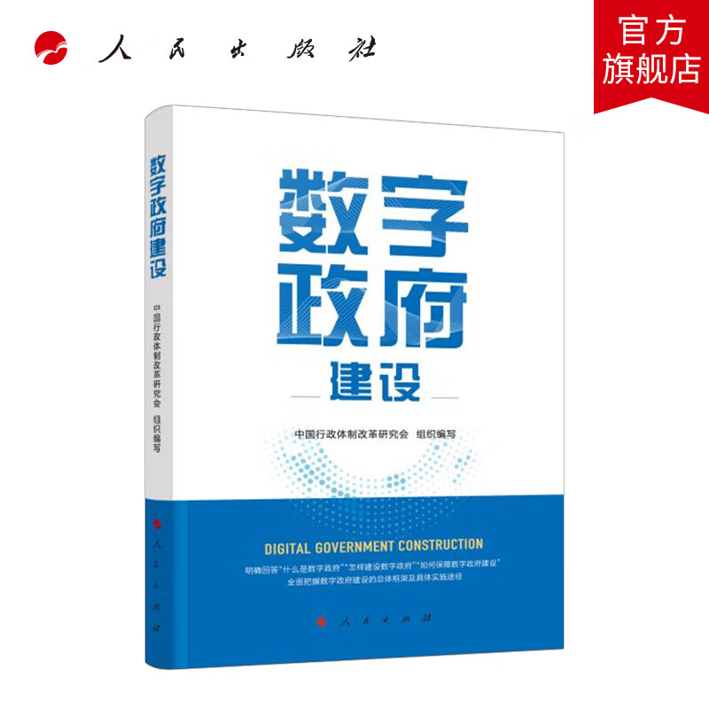 数字政府建设 人民出版社