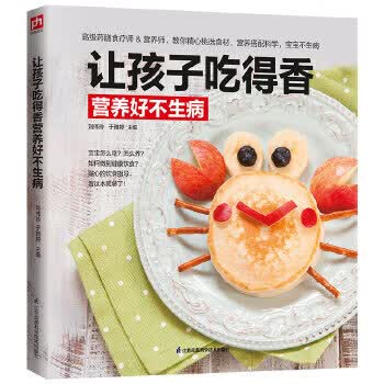 让孩子吃得香营养好不生病【正版图书】