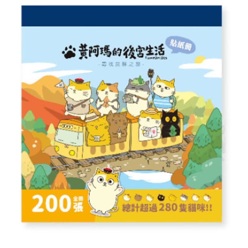 预订台版 黄阿玛的后宫生活 寻找灰胖之旅贴纸册 布克文化 猫咪界皇上 240张后宫贴纸手作旅游