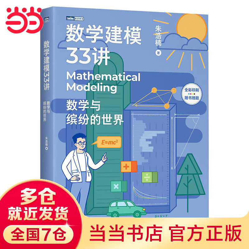 数学建模33讲 数学与缤纷的世界