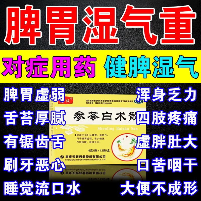 成人儿童补脾健胃 湿气重去湿气排毒 健脾祛湿中成药 参苓白术散 1盒