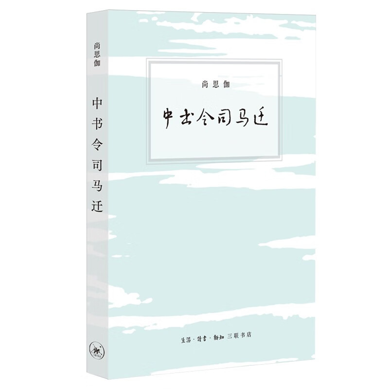 尚思伽作品:中书令司马迁