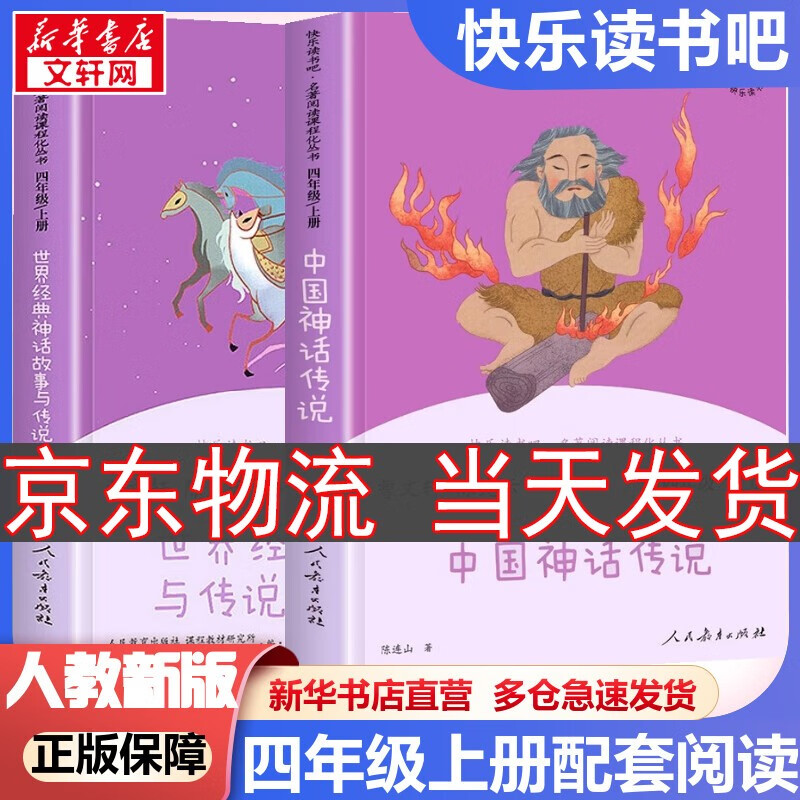 【新华书店 正版包邮】人教版快乐读书吧四年级上册/下册 小学生读物四年级必读课外书课外阅读书籍书目 人民教育出版社 四年级上册 中国神话传说+世界经典神话与传说故事怎么样,好用不?