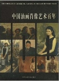 中国油画肖像艺术百年(精)