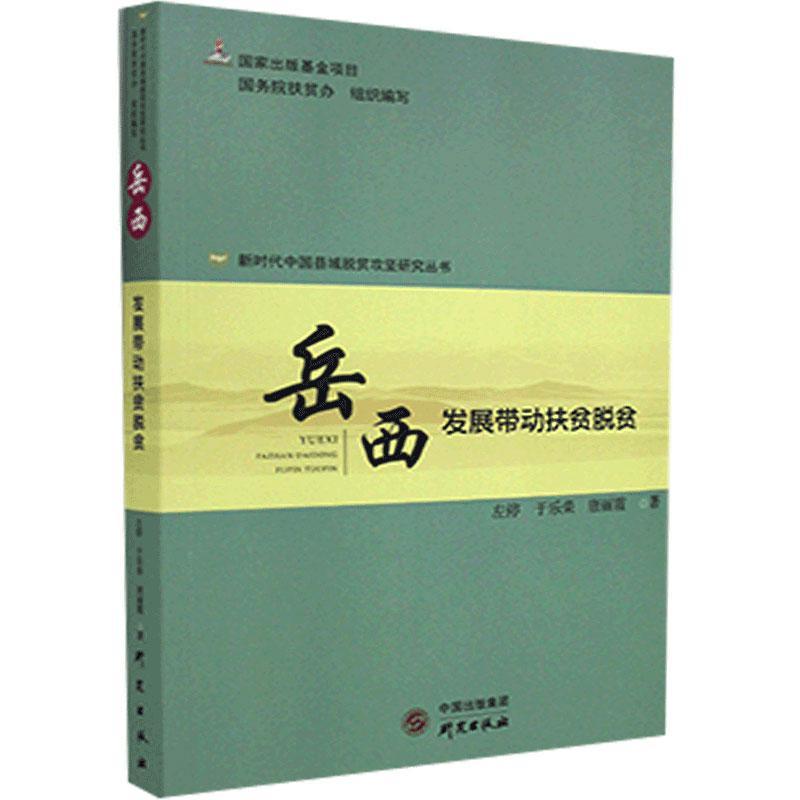 岳西：发展带动扶贫脱贫