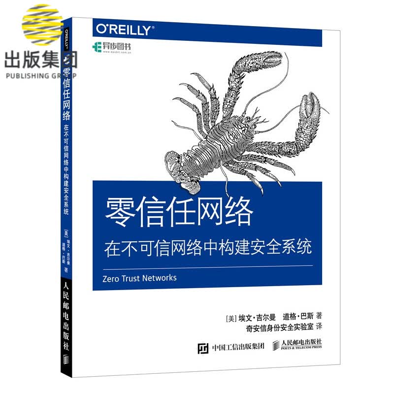 零信任网络 在不可信网络中构建安全系统