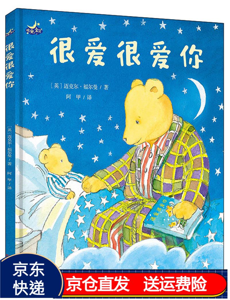 很爱很爱你(冰心儿童图书奖 精装绘本)京东正版现货 很爱很爱你