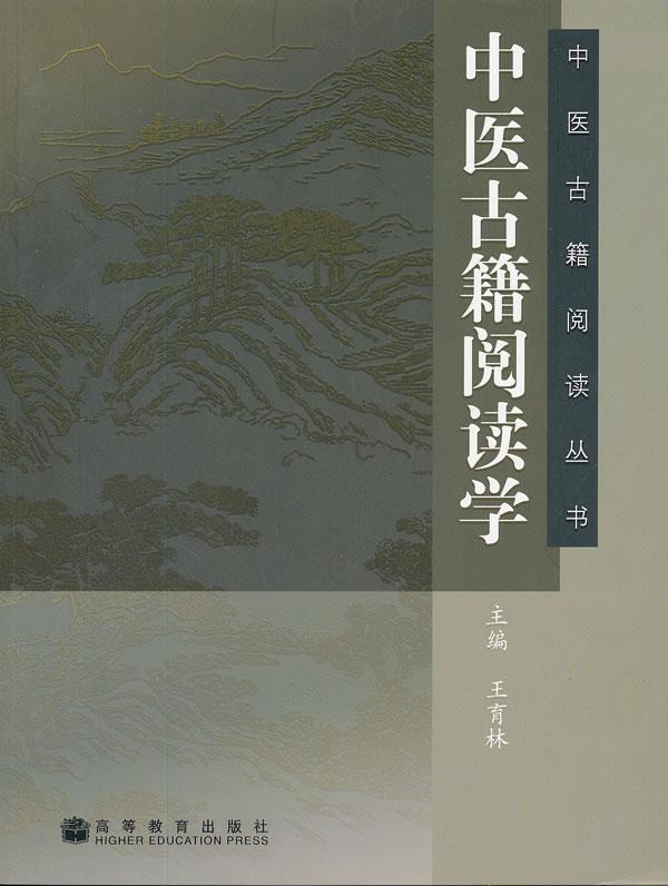 中医古籍阅读学【正版图书】