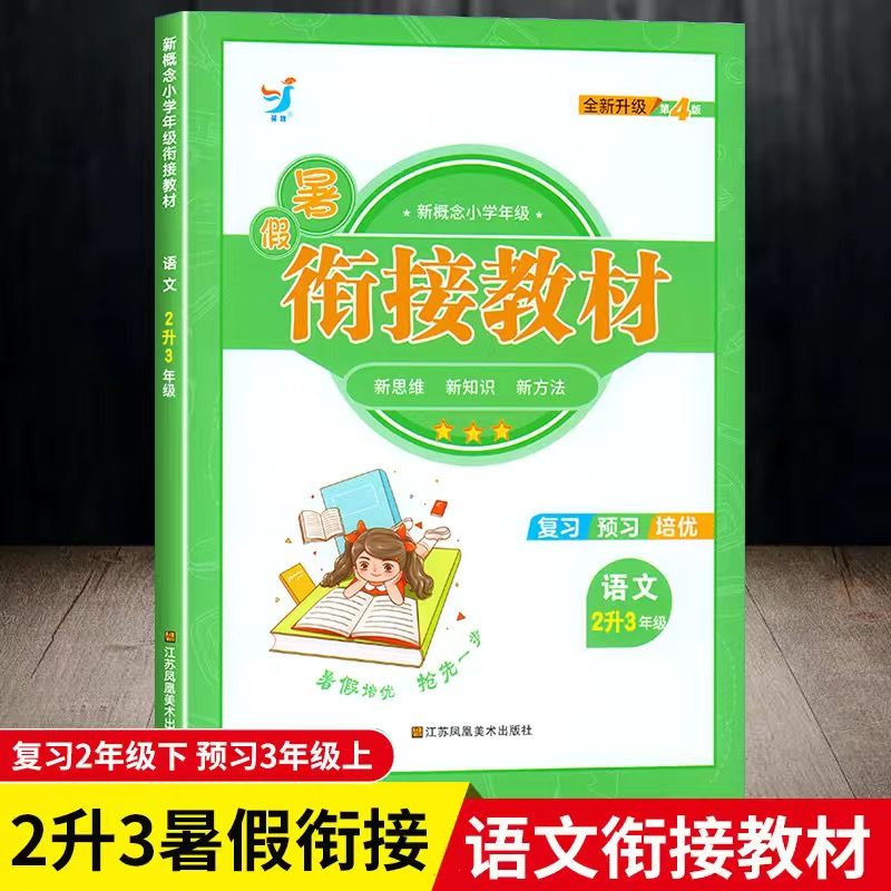 2023新概念衔接 一1升二2升三升3四4五5六年级语数英通用 2升3年级 【英语】