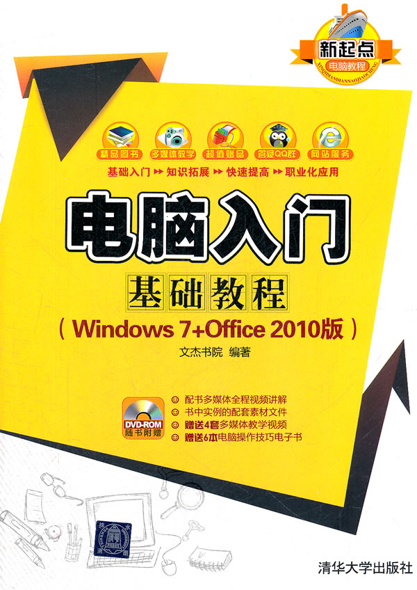 电脑入门基础教程9787302273745文杰书院清华大学出 文杰书院 【正版