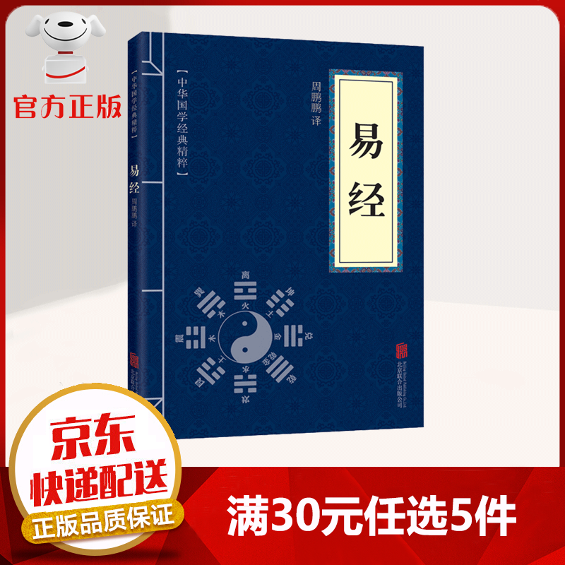 【9.9元特价专区包邮】易经 中华国学经典精粹·儒家经典读本 原文+注释+译文 文白对照