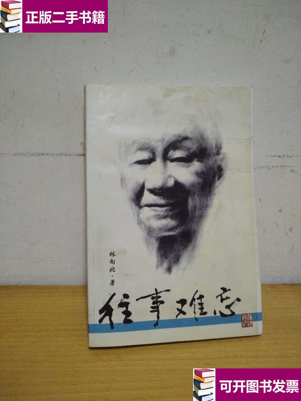 【二手9成新】往事难忘 /林向北 本书