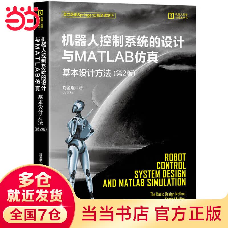 机器人控制系统的设计与MATLAB仿真:基本设计方法（第2版）