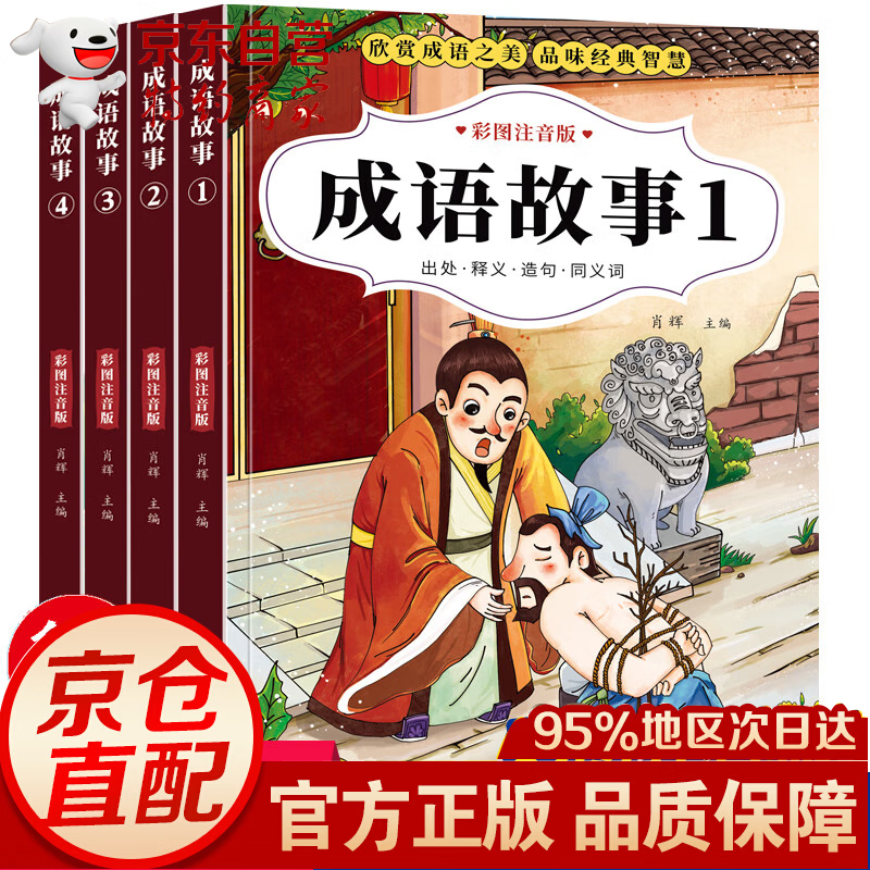 儿童文学 成语故事大全注音版全套4册 pdf格式下载