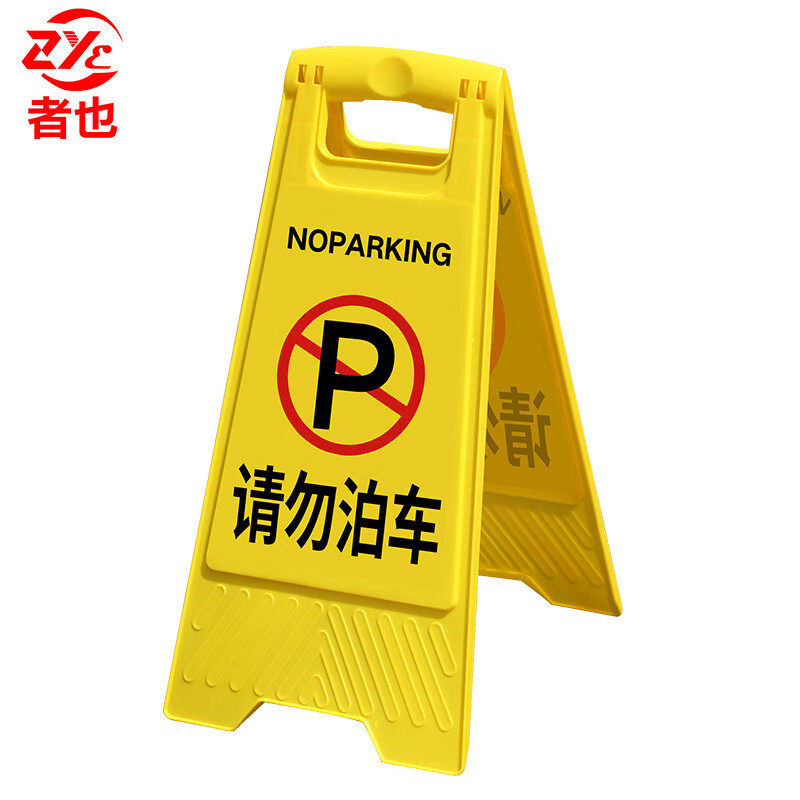 牌禁止停车牌请勿泊车告示牌停车场车位指示牌小心地滑提示牌停车桩